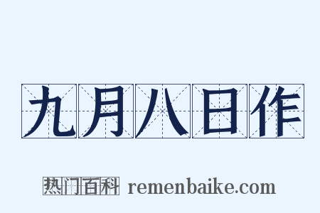 九月八日作是什么意思的图片